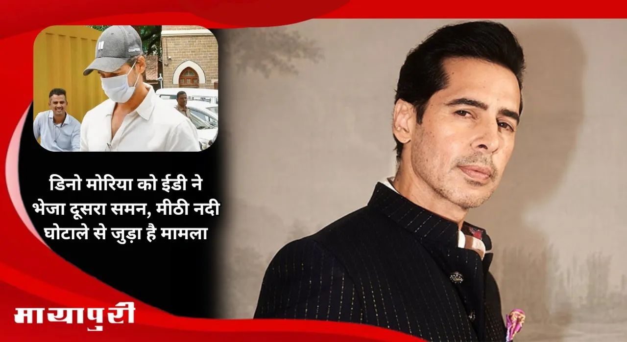 ED sends second summons to Dino Morea the case is related to Mithi River scam